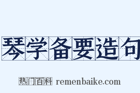 琴学备要造句是什么意思的图片